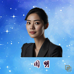 周明