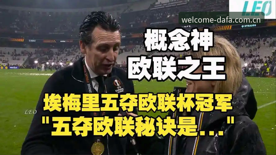 埃梅里五夺欧联杯的秘诀是什么？从维拉夺冠看足球彩票的突破性玩法